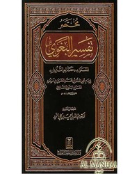 مختصر تفسير البغوي - معالم التنزيل 